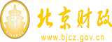 激情操逼网站北京市财政局